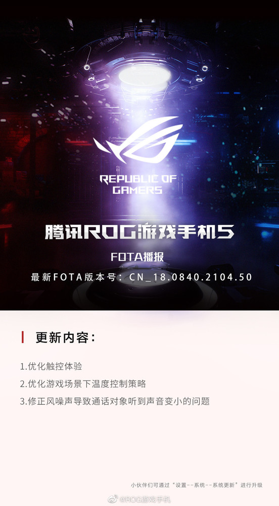腾讯ROG游戏手机5新版系统更新