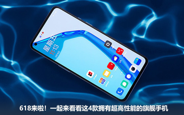 618来啦！一起来看看这4款拥有超高性能的旗舰手机