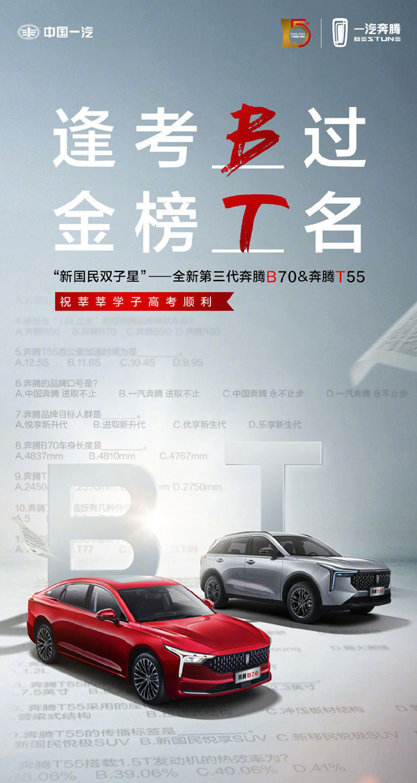 一汽奔腾高考加油海报