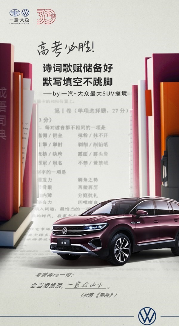 一汽大众高考加油海报