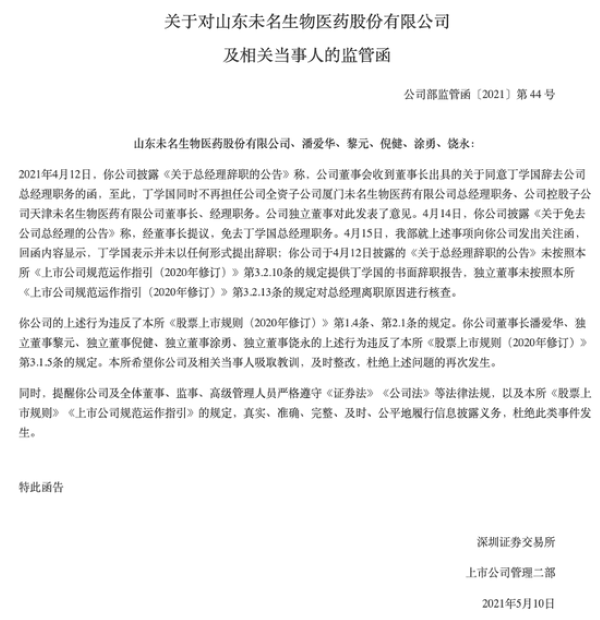 业绩下挫经营管理矛盾隐现?未名医药关注函监管函问询函一个不落 业绩下挫经营管理矛盾隐现?未名医药关注函监管函问询函一个不落