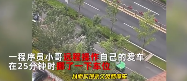 程序员小哥远程操控特斯拉挪车位