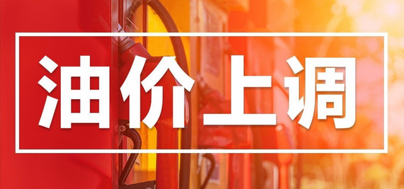 油价上调