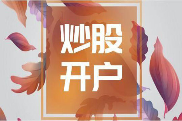b股开户需要什么条件?怎么开户? b股开户需要什么条件?怎么开户?