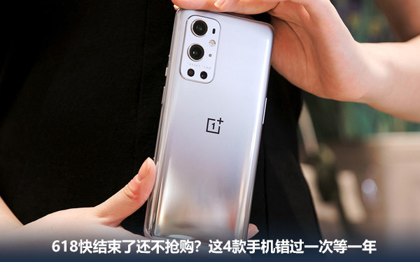 618快结束了还不抢购？这4款手机错过一次等一年