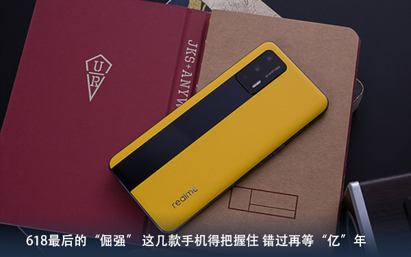 618最后的“倔强” 这几款手机得把握住 错过再等“亿”年
