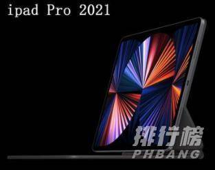 iPadPro2021价格_iPad Pro2021价格多少 iPadPro2021价格_iPad Pro2021价格多少