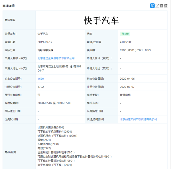 快手成功注册“快手汽车”商标