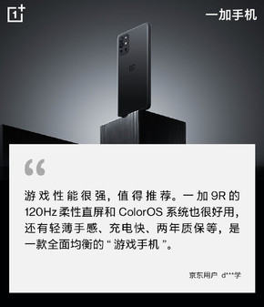高颜值加上出色的性能 一加9R凭实力获得消费者好评