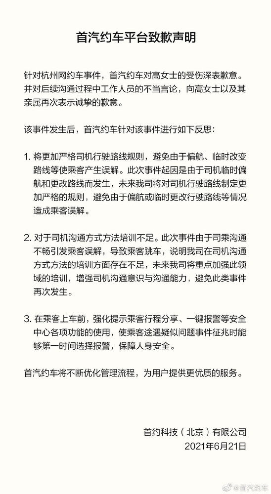 首汽约车平台致歉声明