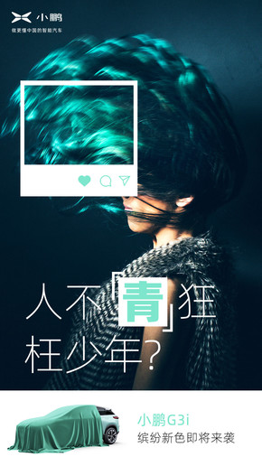 小鹏G3i三款新配色公布!新车将于7月2日发布 9月交付