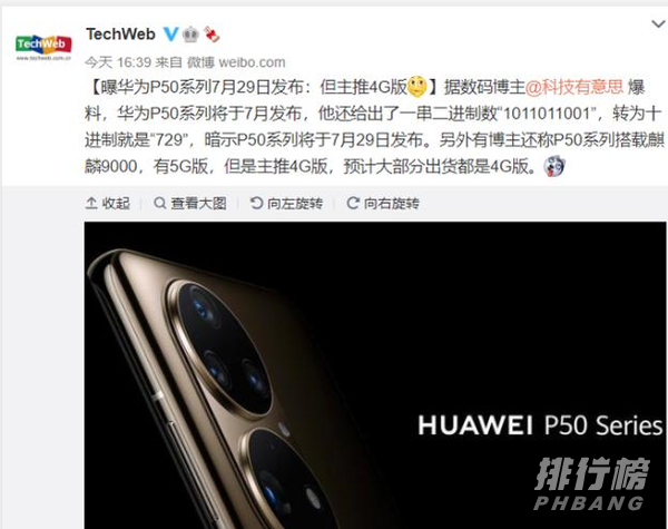 华为p50最新消息_华为p50最新官方消息 华为p50最新消息_华为p50最新官方消息