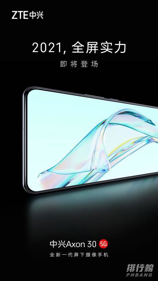 中兴Axon30屏下版何时上市_中兴Axon30屏下版官宣 中兴Axon30屏下版何时上市_中兴Axon30屏下版官宣