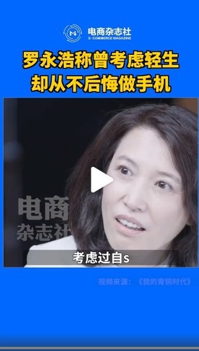 罗永浩：当然不后悔做手机 但艰难时期考虑过轻生
