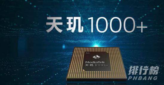 天玑1100和天玑1000+哪个好_天玑1100和天玑1000+区别
