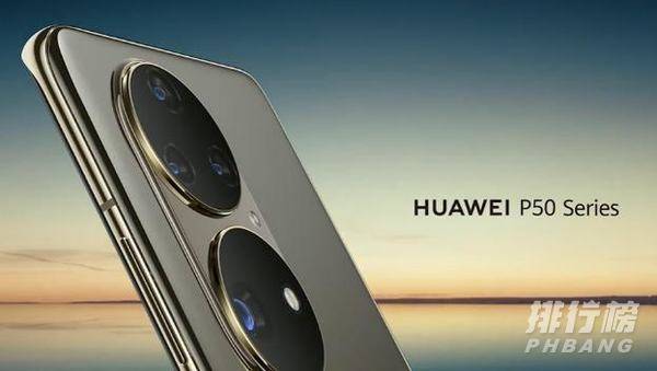 华为p50pro最新消息_华为p50pro参数配置 华为p50pro最新消息_华为p50pro参数配置