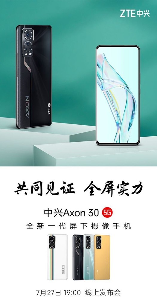 中兴Axon 30屏下摄像手机发布会定档
