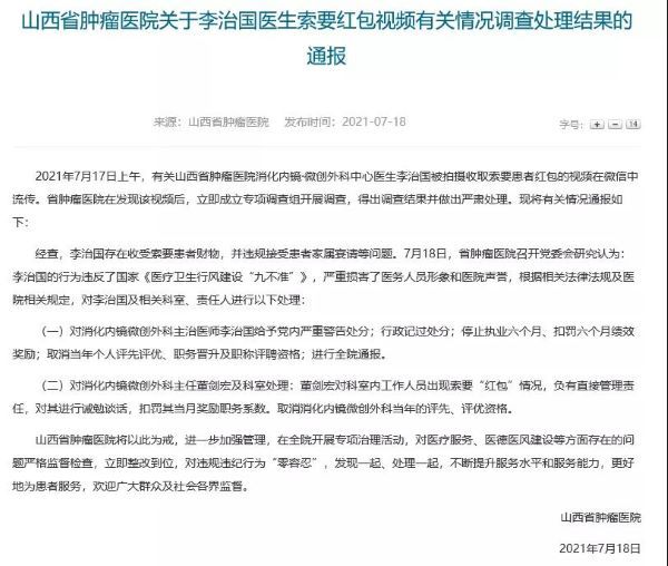 医生向癌症患者家属索要红包 处理结果公布! 医生向癌症患者家属索要红包 处理结果公布!