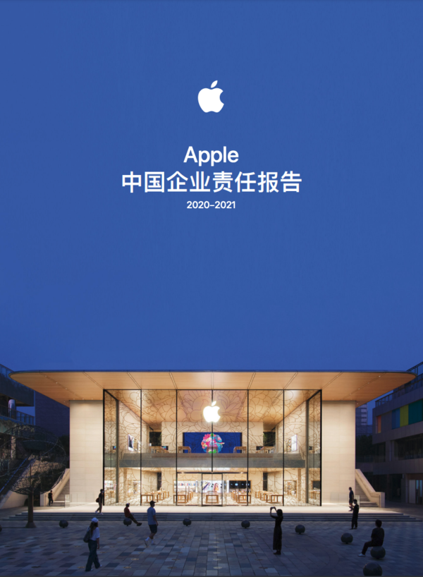 《2020-2021年度Apple中国企业责任报告》