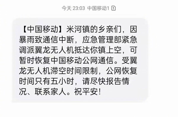 中国移动通知公网暂时恢复