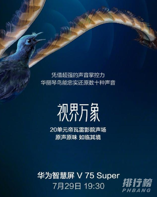 华为智慧屏V75Super曝光_华为智慧屏V75Super最新消息