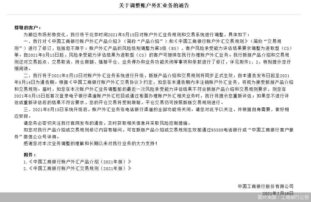 图片来源：工商银行公告