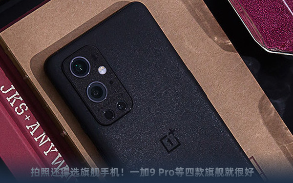 拍照还得选旗舰手机！一加9 Pro等四款旗舰就很好