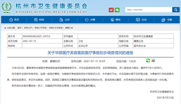 杭州市卫生健康委通报 