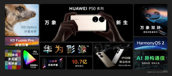 华为P50系列