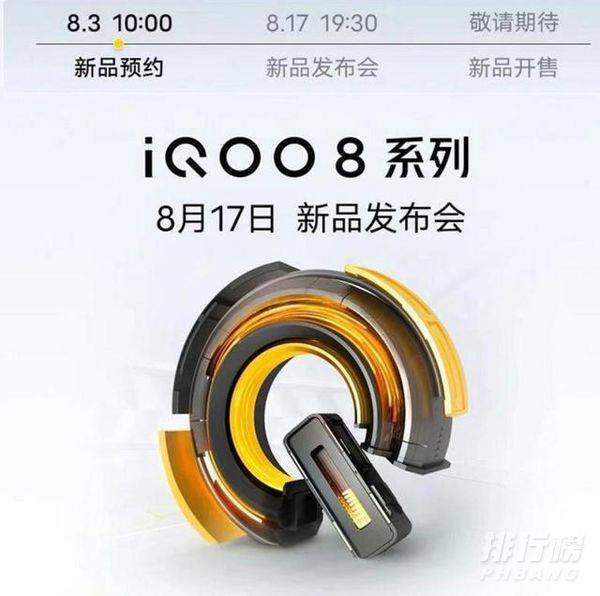 iQOO8发布会什么时候_iQOO8发布会召开时间 iQOO8发布会什么时候_iQOO8发布会召开时间