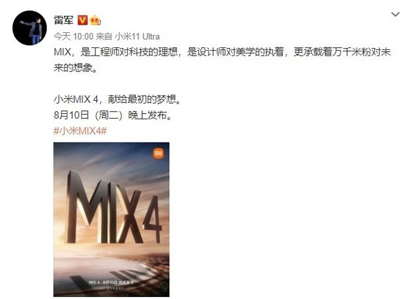 小米MIX 4定档8月10日