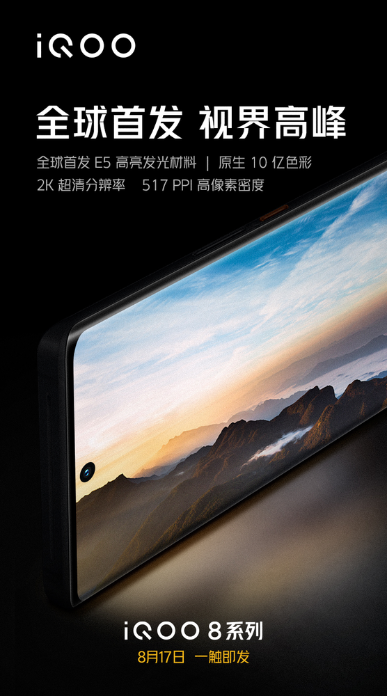 iQOO 8系列预热