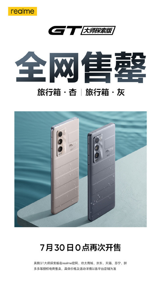 realme真我GT大师探索版旅行箱配色全网售罄