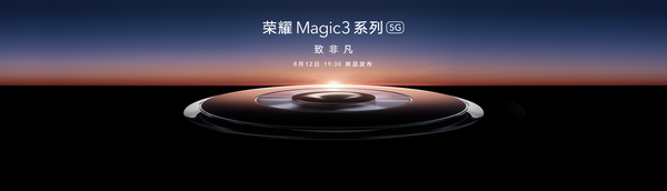 荣耀Magic3系列定档8月12日