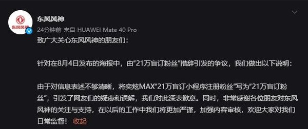 东风风神就“21万盲订粉丝”发声明 是小程序注册粉丝