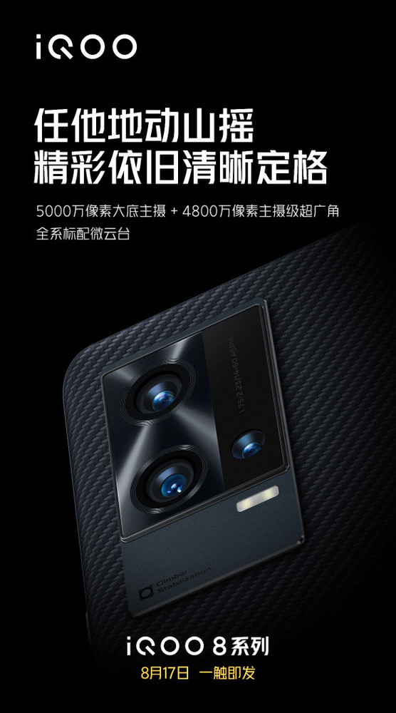 iQOO 8搭载后置三摄