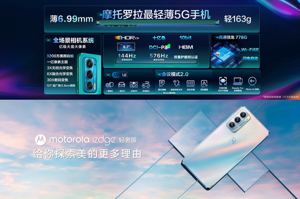 摩托罗拉edge轻奢版