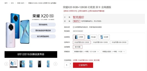 荣耀X20悄然上架官网