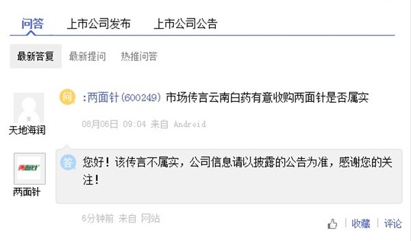 两面针回应云南白药收购传言:不实! 两面针回应云南白药收购传言:不实!