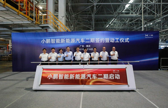 小鹏智能新能源汽车二期签约暨动工仪式