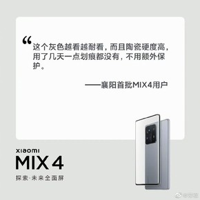 小米MIX 4今天10点再次开售！首批用户评价已出炉