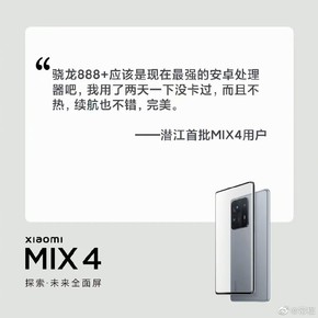 小米MIX 4今天10点再次开售！首批用户评价已出炉