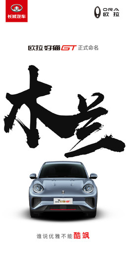 欧拉好猫GT正式命名木兰！14万-15万元即将开启预售
