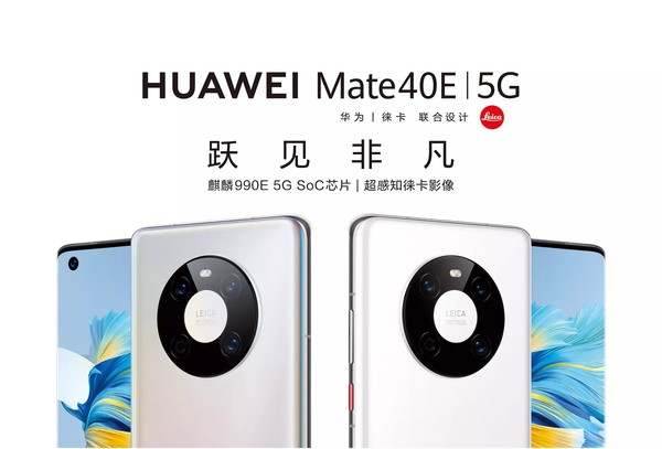 华为Mate 40E