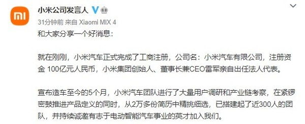 小米汽车正式注册!取名小米汽车有限公司 雷军任法人