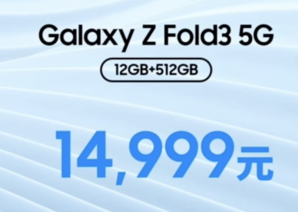 三星Galaxy Z Fold3 5G售价