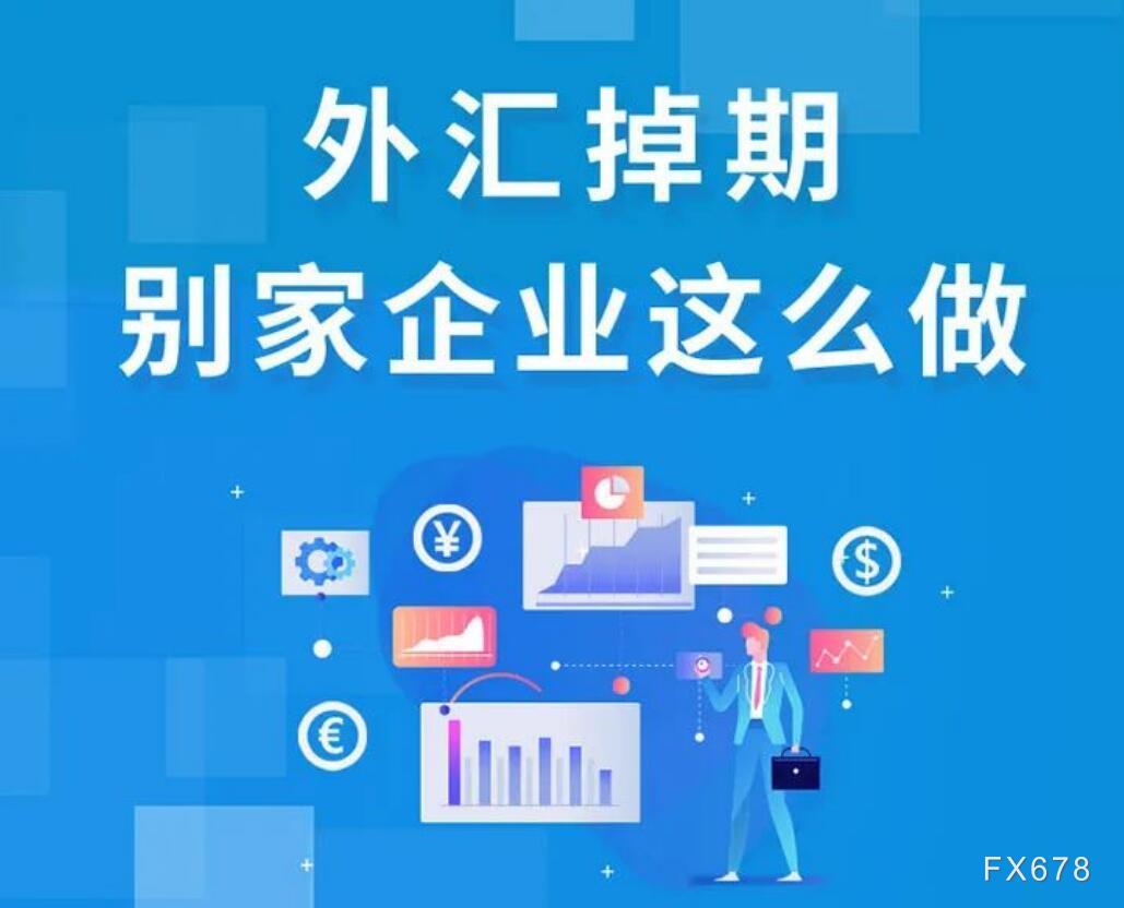 一张图:外汇掉期,别家企业这么做 一张图:外汇掉期,别家企业这么做
