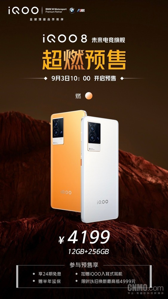 iQOO 8新配色预售