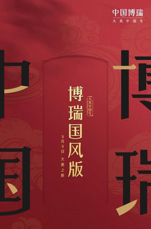 吉利博瑞国风版9月9日上市
