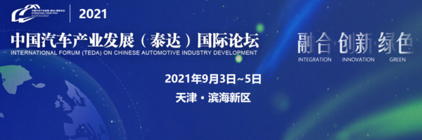 中国汽车产业发展（泰达）国际论坛